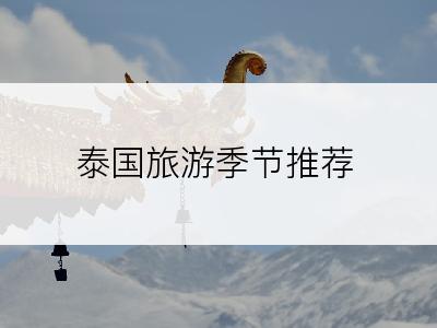 泰国旅游季节推荐