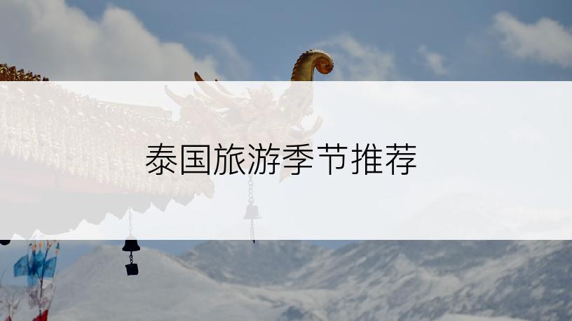 泰国旅游季节推荐