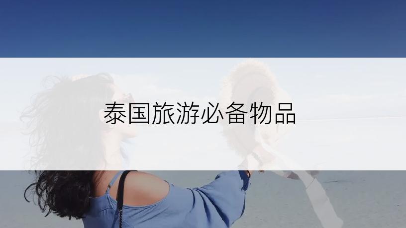 泰国旅游必备物品