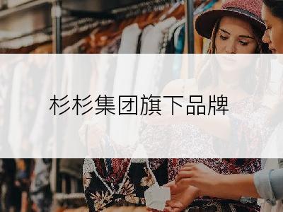 杉杉集团旗下品牌