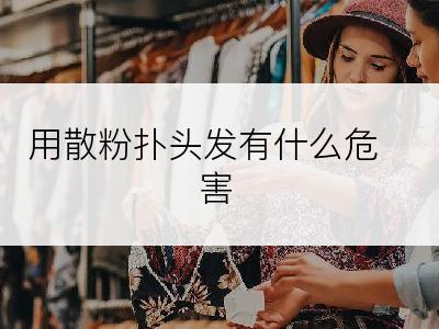 用散粉扑头发有什么危害