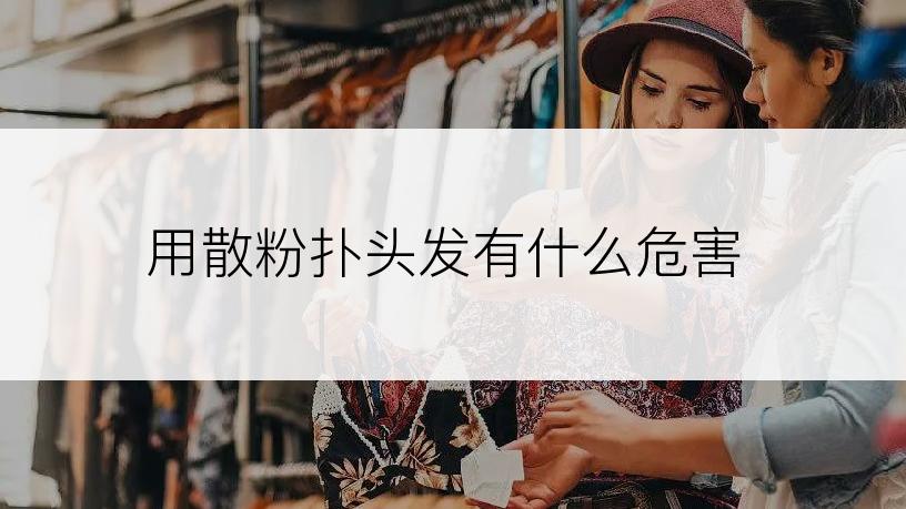 用散粉扑头发有什么危害