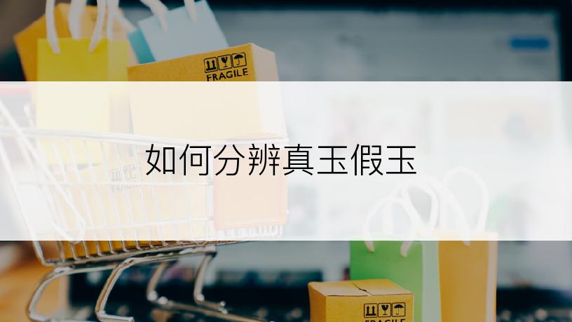 如何分辨真玉假玉