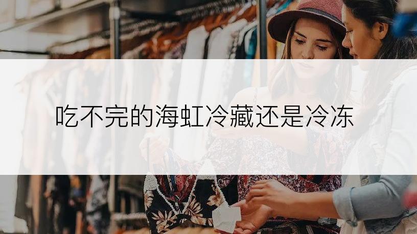 吃不完的海虹冷藏还是冷冻