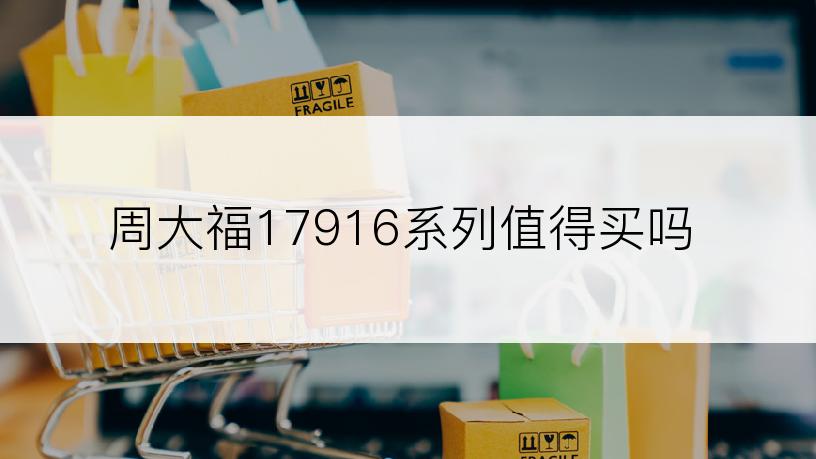 周大福17916系列值得买吗