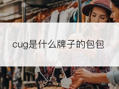 cug是什么牌子的包包