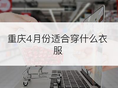 重庆4月份适合穿什么衣服