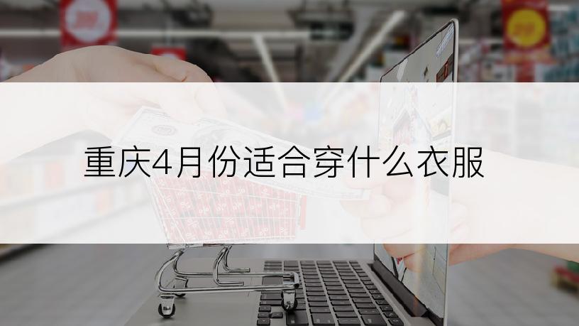 重庆4月份适合穿什么衣服