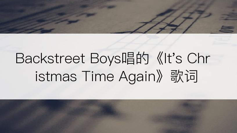 Backstreet Boys唱的《It's Christmas Time Again》歌词