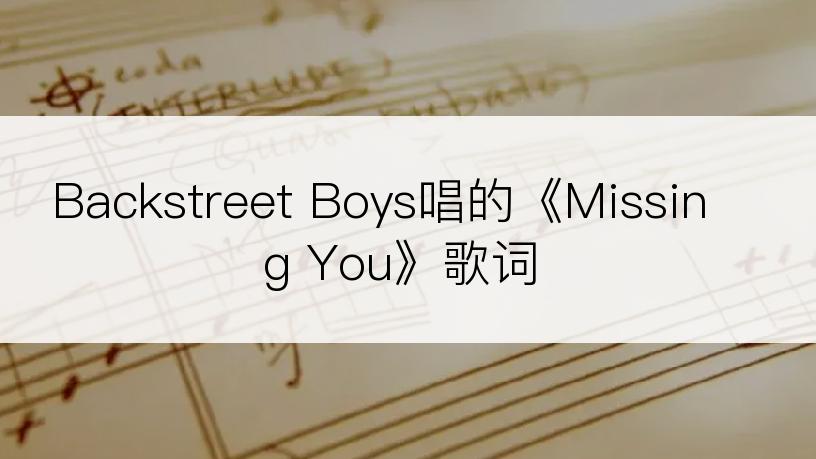 Backstreet Boys唱的《Missing You》歌词