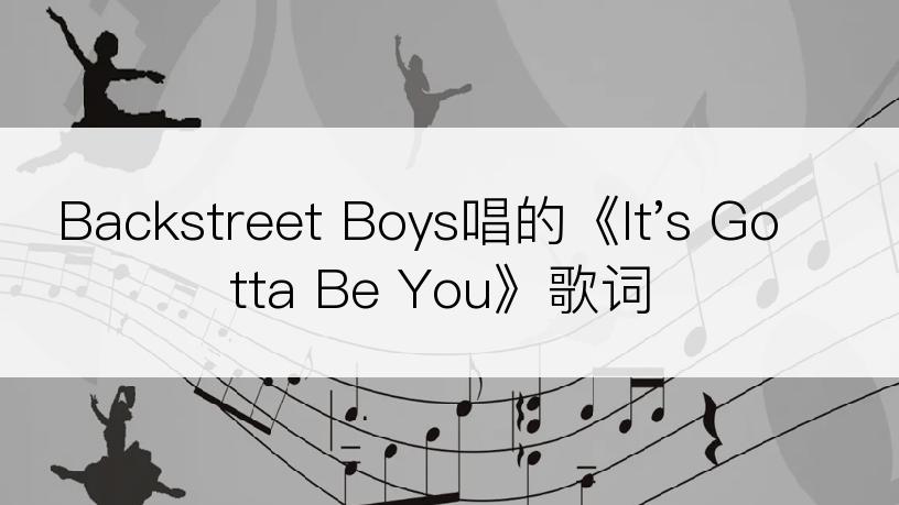 Backstreet Boys唱的《It's Gotta Be You》歌词