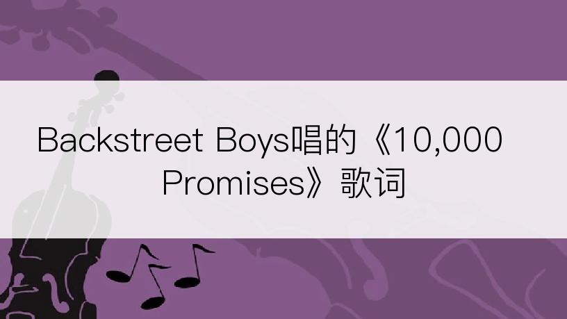 Backstreet Boys唱的《10,000 Promises》歌词