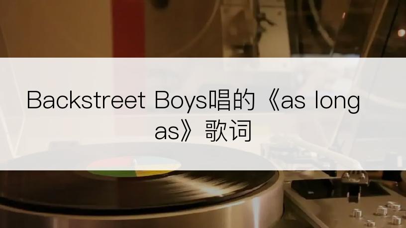 Backstreet Boys唱的《as long as》歌词