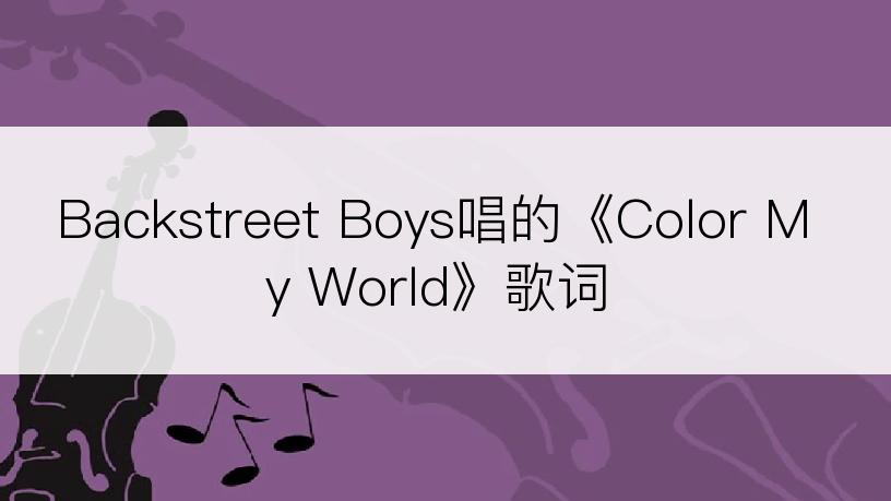 Backstreet Boys唱的《Color My World》歌词