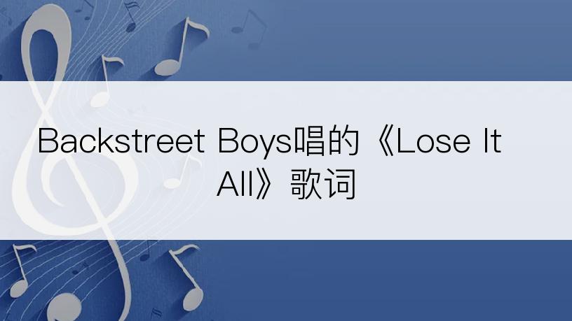 Backstreet Boys唱的《Lose It All》歌词