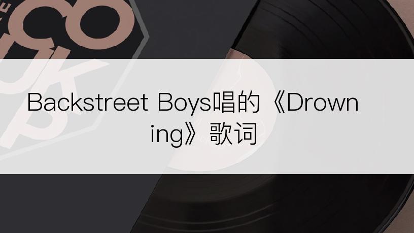 Backstreet Boys唱的《Drowning》歌词