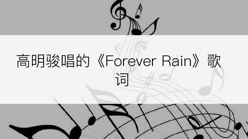 高明骏唱的《Forever Rain》歌词
