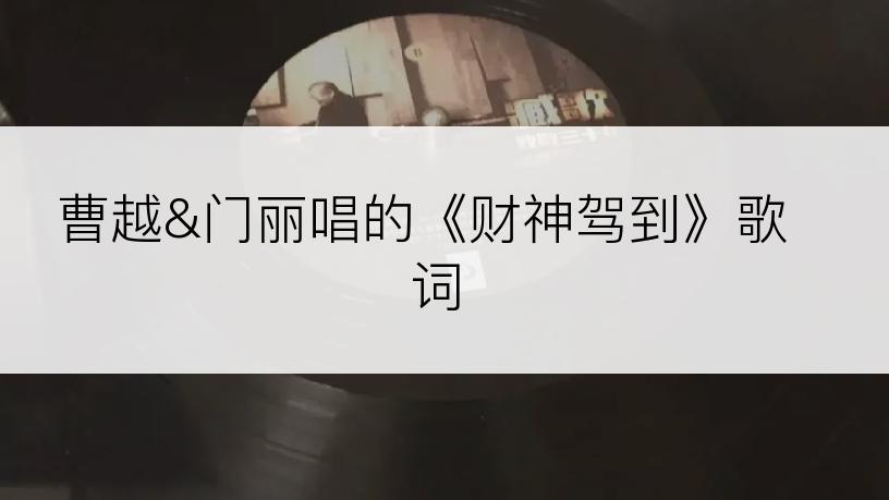曹越&门丽唱的《财神驾到》歌词