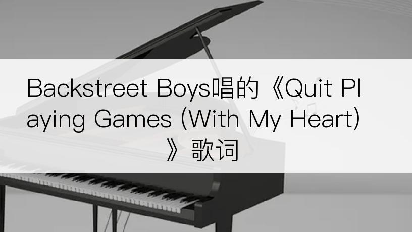 Backstreet Boys唱的《Quit Playing Games (With My Heart)》歌词