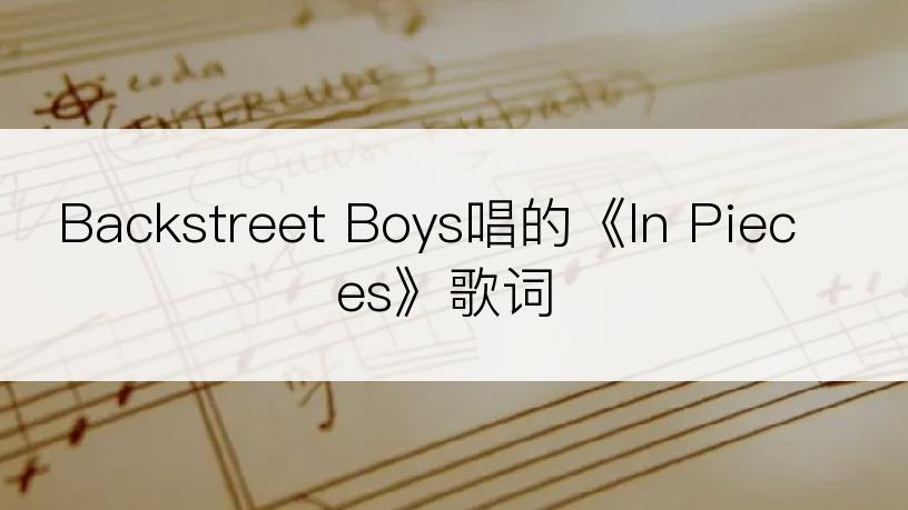 Backstreet Boys唱的《In Pieces》歌词