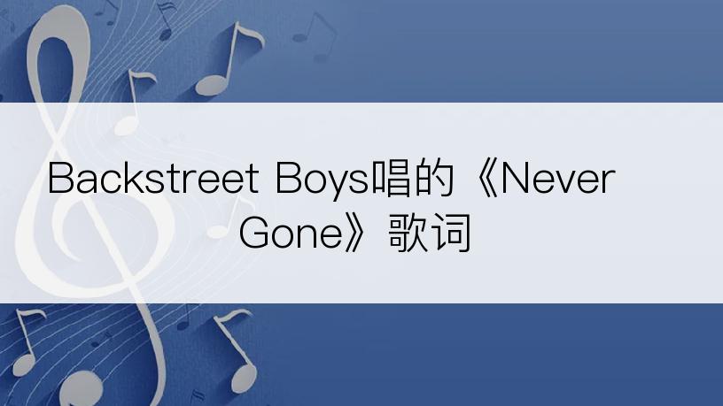 Backstreet Boys唱的《Never Gone》歌词