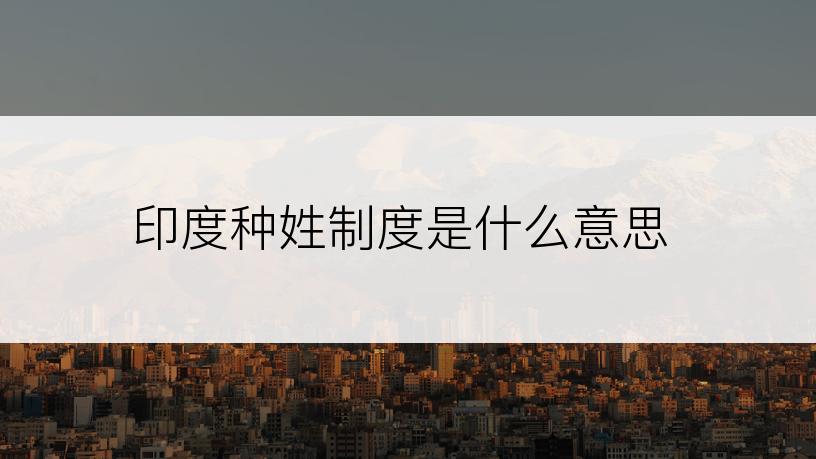 印度种姓制度是什么意思