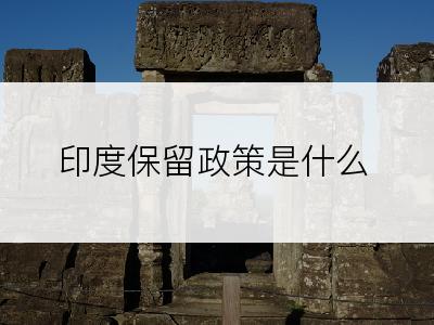 印度保留政策是什么