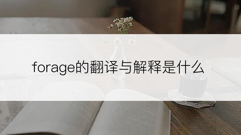 forage的翻译与解释是什么
