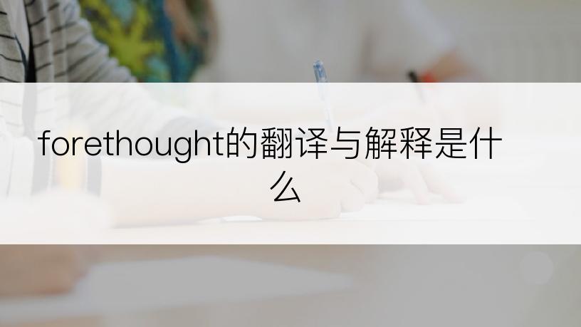 forethought的翻译与解释是什么