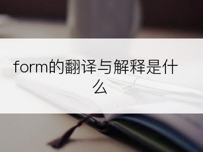 form的翻译与解释是什么