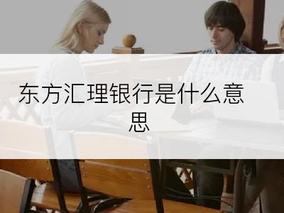东方汇理银行是什么意思