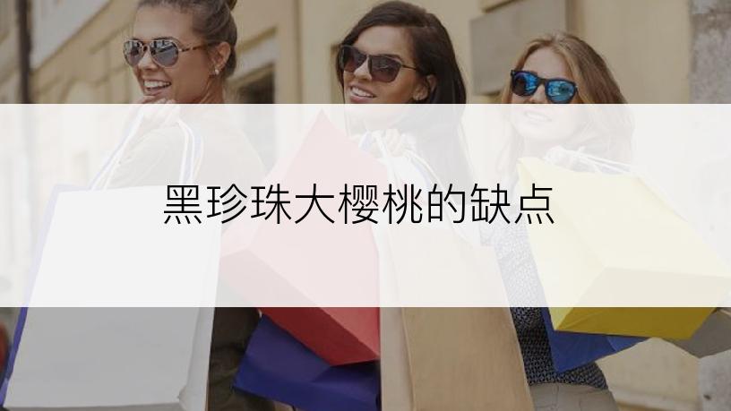 黑珍珠大樱桃的缺点