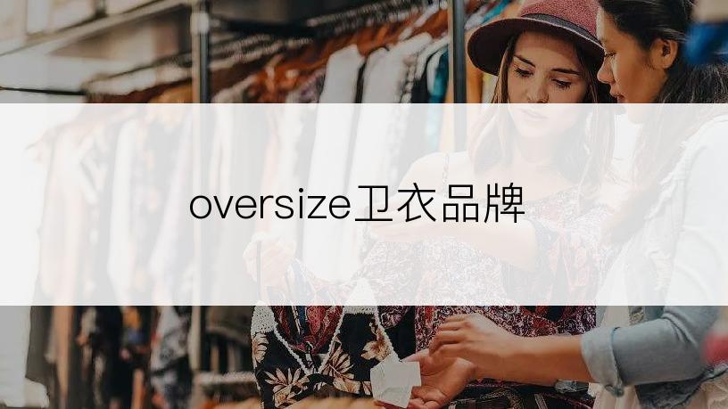 oversize卫衣品牌