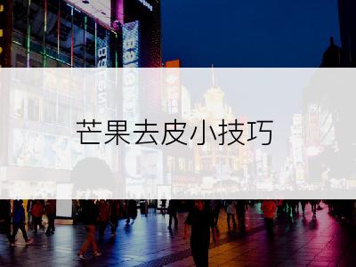 芒果去皮小技巧
