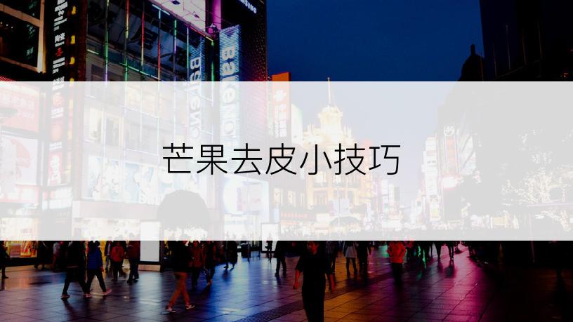 芒果去皮小技巧