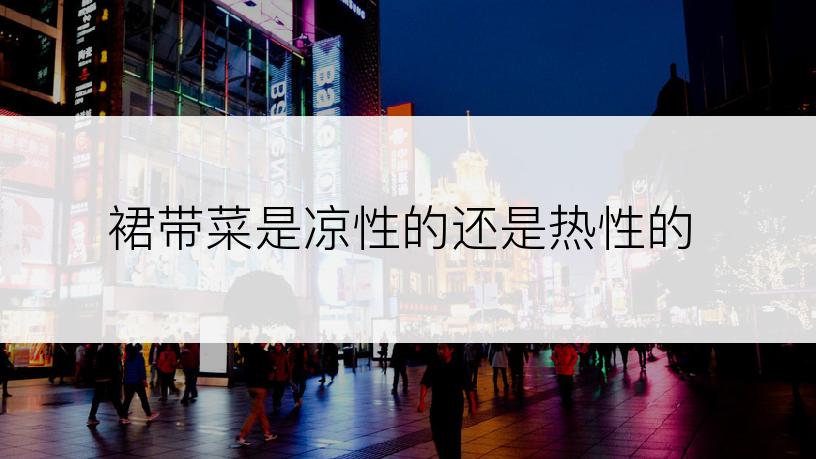 裙带菜是凉性的还是热性的