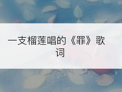 一支榴莲唱的《罪》歌词