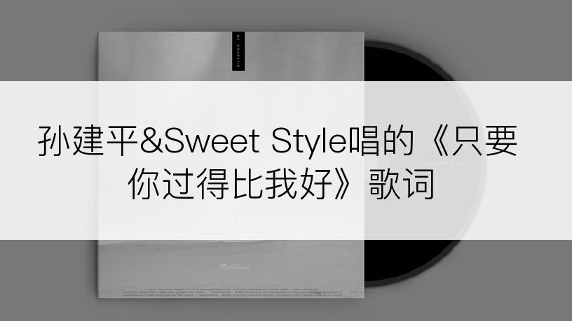 孙建平&Sweet Style唱的《只要你过得比我好》歌词
