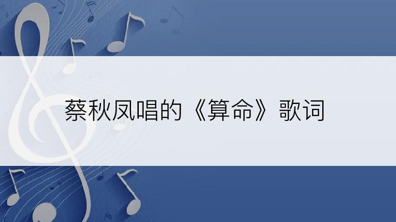 蔡秋凤唱的《算命》歌词