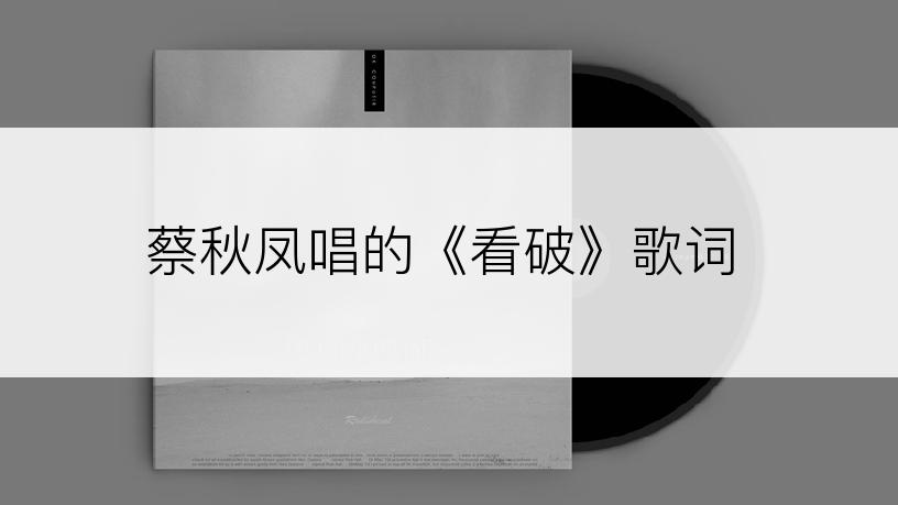 蔡秋凤唱的《看破》歌词
