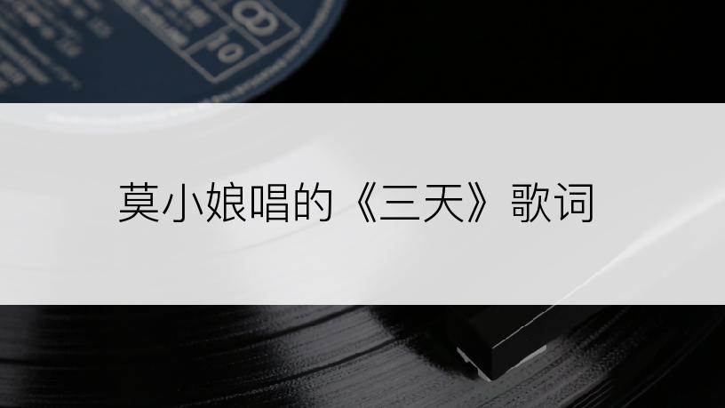 莫小娘唱的《三天》歌词