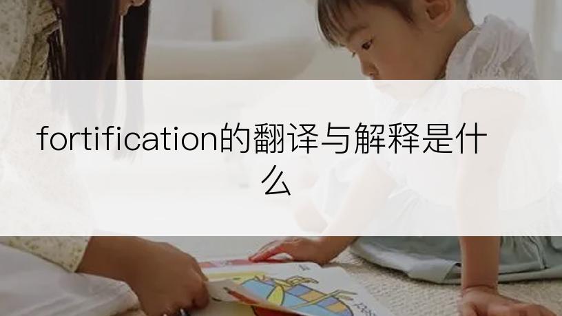 fortification的翻译与解释是什么