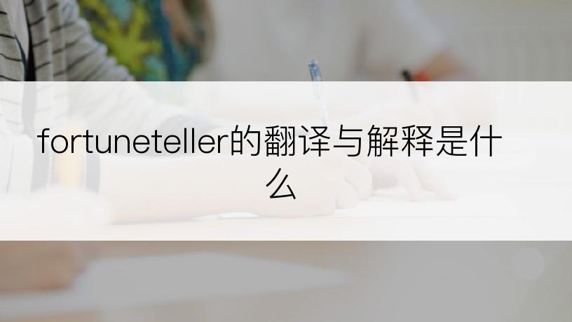 fortuneteller的翻译与解释是什么