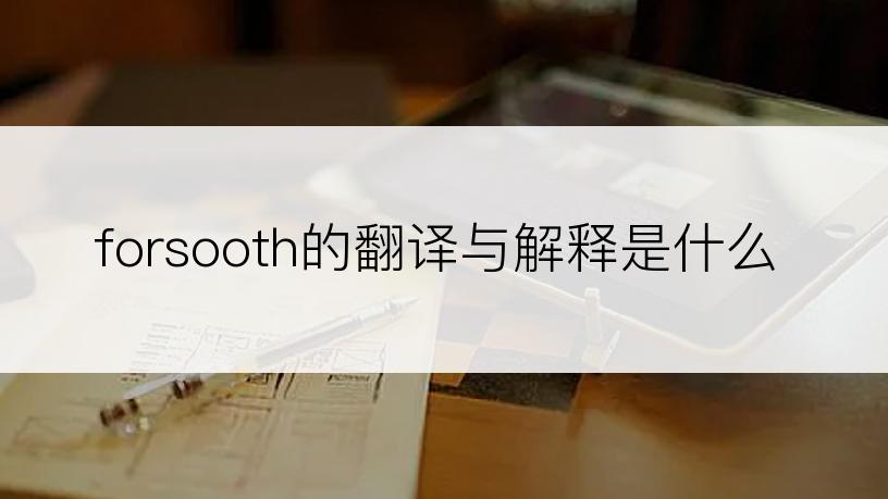 forsooth的翻译与解释是什么