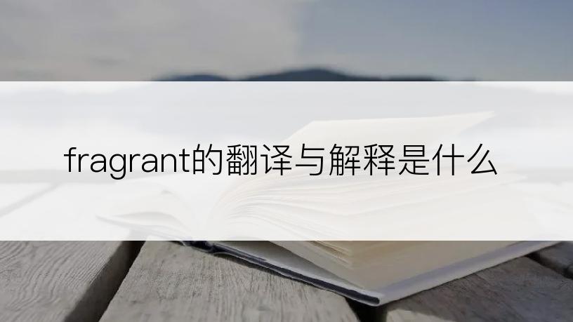 fragrant的翻译与解释是什么