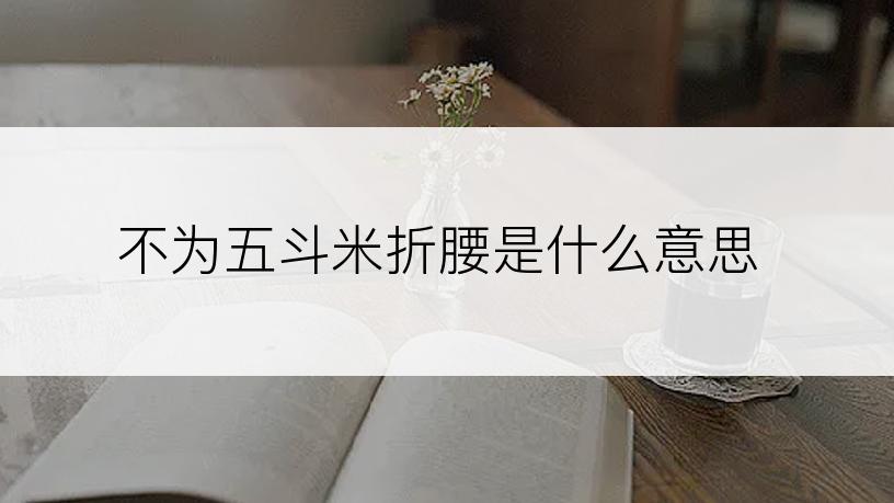 不为五斗米折腰是什么意思