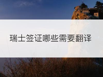 瑞士签证哪些需要翻译