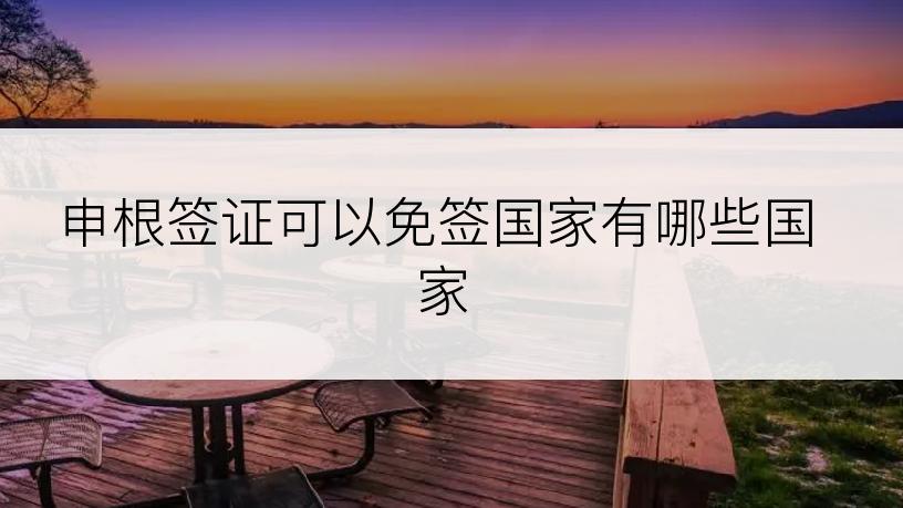 申根签证可以免签国家有哪些国家