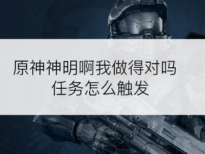 原神神明啊我做得对吗任务怎么触发