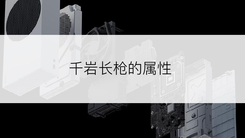 千岩长枪的属性